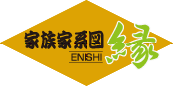 家族家系図　縁　[ENISHI]　