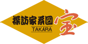 探訪家系図　宝　[TAKARA]